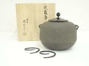 釜師　菊地政光造　丸霰釜（釜鐶付）（共箱）